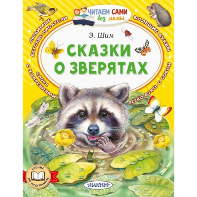 Большое фото товара - ЧитаемСамиБезМамы Шим Э. Сказки о зверятах, (АСТ,Малыш, 2024), Обл, c.64, 13-977653. Вариант №1