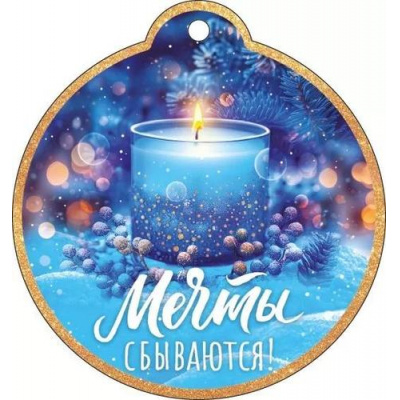Большое фото товара - 12018 Бирка для подарков "Мечты сбываются" (мини, подвеска, вырубка), (ОткрытаяПланета), 13-977855. Вариант №1