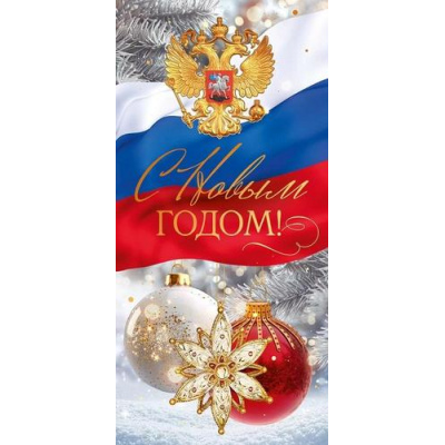 Большое фото товара - 12029 С Новым годом! (открытка, евро, герб, флаг, фольга), (ОткрытаяПланета), 13-977858. Вариант №1