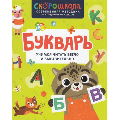 Большое фото товара - СкороШкола Букварь. Учимся читать бегло и выразительно (Молчанова Е.), (Росмэн/Росмэн-Пресс, 2024), 7Б, c.96, 13-977942. Вариант №1