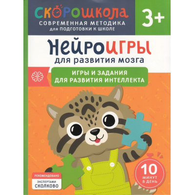 Большое фото товара - СкороШкола Алексеева Ю. Нейроигры для развития мозга. Игры и задания для развития интеллекта (от 3 лет), (Росмэн, 2024), Обл, c.80, 13-977943. Вариант №1