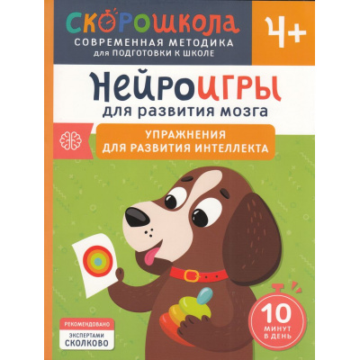 Большое фото товара - СкороШкола Алексеева Ю. Нейроигры для развития мозга. Упражнения для развития интеллекта (от 4 лет), (Росмэн, 2024), Обл, c.80, 13-977947. Вариант №1