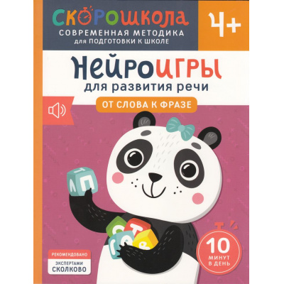 Большое фото товара - СкороШкола Молчанова Е. Нейроигры для развития речи. От слова к фразе (от 4 лет), (Росмэн, 2024), Обл, c.64, 13-977951. Вариант №1