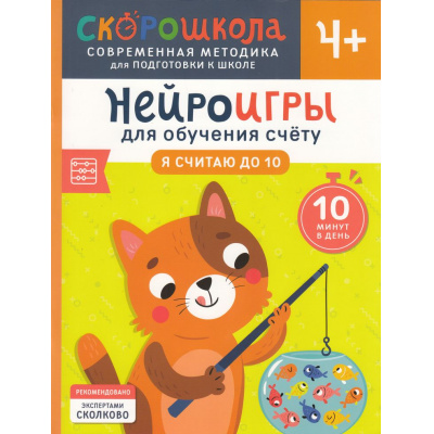 Большое фото товара - СкороШкола Никифорова А. Нейроигры для обучения счету. Я считаю до 10 (от 4 лет), (Росмэн, 2024), Обл, c.48, 13-977955. Вариант №1