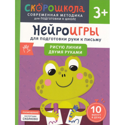 Большое фото товара - СкороШкола Гатчина О. Нейроигры для подготовки руки к письму. Рисую линии двумя руками (от 3 лет), (Росмэн, 2024), Обл, c.56, 13-977958. Вариант №1