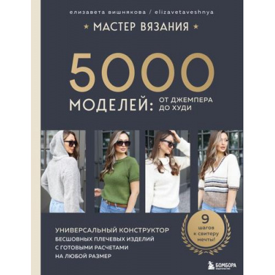 Большое фото товара - ЗвездыРукоделияЭнциклопедияИнноваций Вишнякова Е.О. Мастер вязания. 5000 моделей: от джемпера до худи. Универсальный конструктор бесшовных плечевых изделий с готовыми расчетами на любой размер, (Эксмо,Бомбора, 2025), 7Б, c.256, 13-977991. Вариант №1