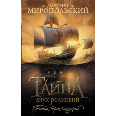 Большое фото товара - ИсторияИПриключения Миропольский Д. Тайна двух реликвий, (АСТ, 2024), Обл, c.672, 13-978052. Вариант №1