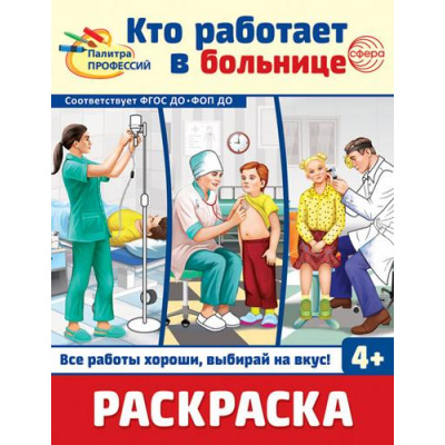 Большое фото товара - Раскраска Палитра профессий. Кто работает в больнице (черно-белая) ФГОС ФОП ДО, (Сфера, 2024), Обл, c.8, 13-978081. Вариант №1