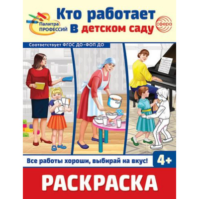 Большое фото товара - Раскраска Палитра профессий. Кто работает в детском саду (черно-белая) ФГОС ФОП ДО, (Сфера, 2024), Обл, c.8, 13-978082. Вариант №1