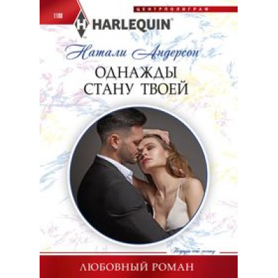 Большое фото товара - ЛюбовныйРоман-м Андерсон Н. Однажды стану твоей, (ЦентрПолиграф, 2024), Обл, c.159, 13-978157. Вариант №1