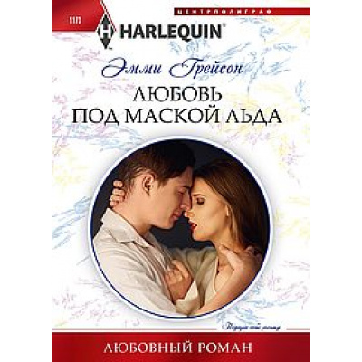 Большое фото товара - ЛюбовныйРоман-м Грейсон Э. Любовь под маской льда, (ЦентрПолиграф, 2024), Обл, c.159, 13-978163. Вариант №1