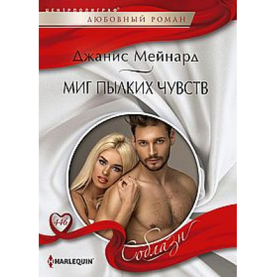Большое фото товара - ЛюбовныйРоманСоблазн-м Мейнард Дж. Миг пылких чувств, (ЦентрПолиграф, 2024), Обл, c.159, 13-978177. Вариант №1