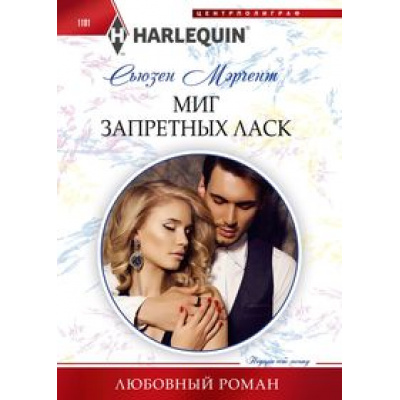 Большое фото товара - ЛюбовныйРоман-м Мэрчент С. Миг запретных ласк, (ЦентрПолиграф, 2024), Обл, c.159, 13-978181. Вариант №1