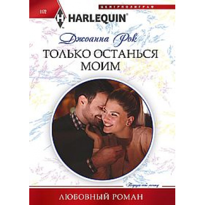 Большое фото товара - ЛюбовныйРоман-м Рок Джоанна Только останься моим, (ЦентрПолиграф, 2024), Обл, c.159, 13-978183. Вариант №1
