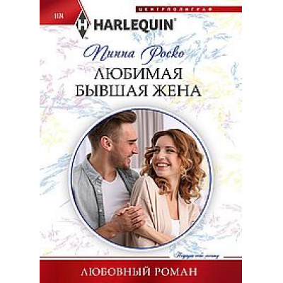 Большое фото товара - ЛюбовныйРоман-м Роско П. Любимая бывшая жена, (ЦентрПолиграф, 2024), Обл, c.159, 13-978184. Вариант №1