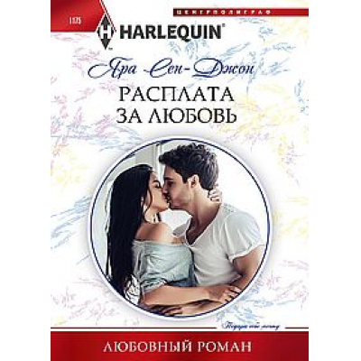 Большое фото товара - ЛюбовныйРоман-м Сен-Джон Я. Расплата за любовь, (ЦентрПолиграф, 2024), Обл, c.159, 13-978185. Вариант №1