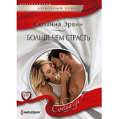 Большое фото товара - ЛюбовныйРоманСоблазн-м Эрвин С. Больше чем страсть, (ЦентрПолиграф, 2024), Обл, c.159, 13-978189. Вариант №1