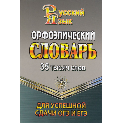 Большое фото товара - Орфоэпический словарь русского языка для успешной сдачи ОГЭ и ЕГЭ. 35 000 слов (м/ф) (сост.Жиглова О.В.), (ЛадКом,СТАНДАРТ, 2023), 7Бц, c.416, 13-978378. Вариант №1