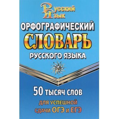 Большое фото товара - Орфографический словарь русского языка для успешной сдачи ОГЭ и ЕГЭ. 50 000 слов (м/ф) (сост.Андреева Г.Н.), (ЛадКом,СТАНДАРТ, 2026), 7Бц, c.512, 13-978379. Вариант №1