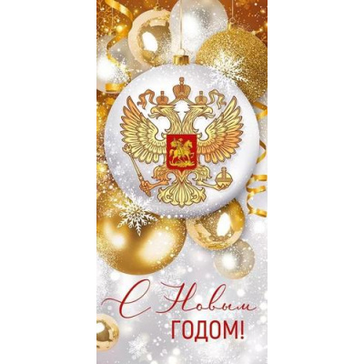 Большое фото товара - 9308000 С Новым годом! (открытка, евро, герб), (ИмперияПоздр), 13-978524. Вариант №1