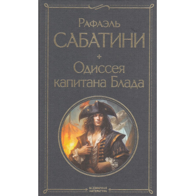 Большое фото товара - ВсемирнаяЛитература Сабатини Р. Одиссея капитана Блада, (Эксмо, 2025), 7Б, c.352, 13-978559. Вариант №1