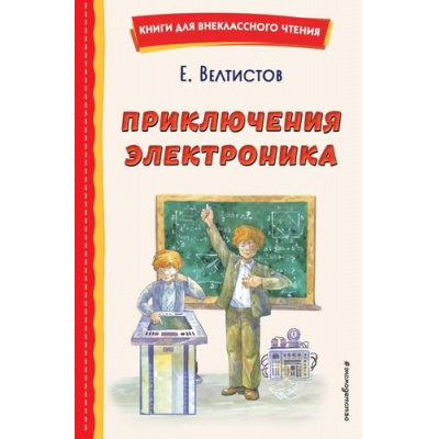 Большое фото товара - КнигиДляВнеклассногоЧтения Велтистов Е.С. Все приключения Электроника, (Эксмо, 2026), 7Бц, c.192, 13-978572. Вариант №1