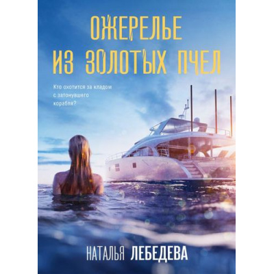 Большое фото товара - ДетективПутешествие-м Лебедева Н. Ожерелье из золотых пчел, (Эксмо, 2024), Обл, c.416, 13-978615. Вариант №1
