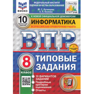 Большое фото товара - ВПР ФГОС Информатика 8кл. Типовые задания (10 вариантов) (ФИОКО) (Путимцева Ю.С., Козлова А.П.) (к новой демоверсии) (СтатГрад) (+скретч-карта с кодом), (Экзамен, 2025), Обл, c.80, 13-978661. Вариант №1