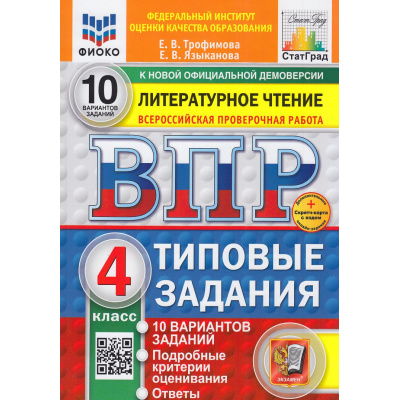 Большое фото товара - ВПР ФГОС Литературное чтение 4кл. Типовые задания (10 вариантов) (ФИОКО) (Трофимова Е.В., Языканова Е.В.)(к новой демоверсии) (СтатГрад)(+скретч-карта с кодом), (Экзамен, 2026), Обл, c.112, 13-978662. Вариант №1