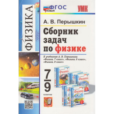 Большое фото товара - ФГОС Перышкин А.В. Сборник задач по Физике 7-9кл (к учеб. Перышкина А.В. Экзамен) (13-е изд., перераб. и доп.), (Экзамен, 2026), Инт, c.272, 13-978682. Вариант №1