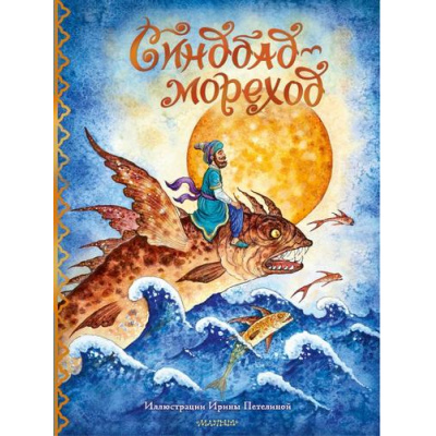 Большое фото товара - ЛучшиеСказкиМира Синдбад-мореход (арабская сказка), (АСТ,Малыш, 2024), 7Б, c.80, 13-978689. Вариант №1