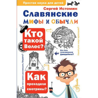 Большое фото товара - ПростаяНаукаДляДетей Истомин С.В. Славянские мифы и обычаи, (АСТ, 2024), 7Бц, c.224, 13-978707. Вариант №1