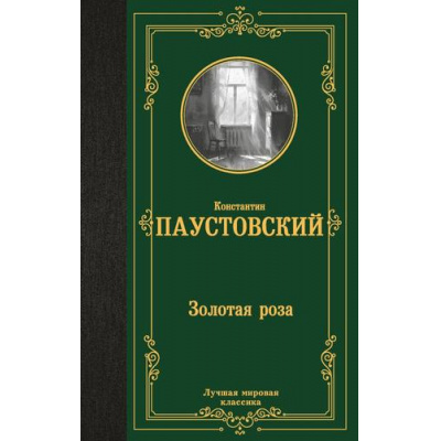 Большое фото товара - ЛучшаяМироваяКлассика Паустовский К.Г. Золотая роза, (АСТ, 2024), 7Б, c.288, 13-978711. Вариант №1