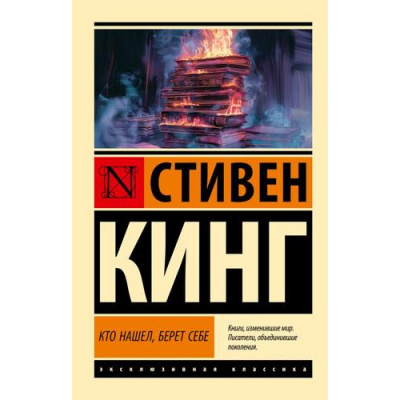 Большое фото товара - ЭксклюзивнаяКлассика-м Кинг С. Кто нашел, берет себе. Мистер Мерседес-2 (роман), (АСТ, 2024), Обл, c.512, 13-978714. Вариант №1