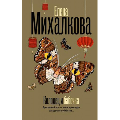 Большое фото товара - БезупречныйДетектив Михалкова Е.И. Колодец и бабочка, (АСТ, 2024), 7Б, c.352, 13-978716. Вариант №1