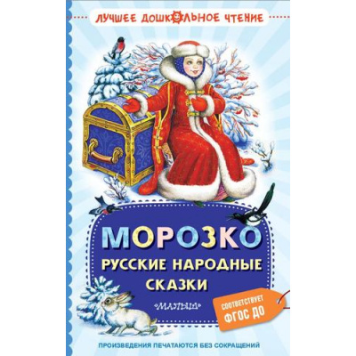 Большое фото товара - ЛучшееДошкольноеЧтение Морозко. Русские народные сказки (Ушинский К.Д.,Елисеева Л.Н.,Науменко Г.Н. и др.), (АСТ,Малыш, 2024), 7Б, c.160, 13-978719. Вариант №1