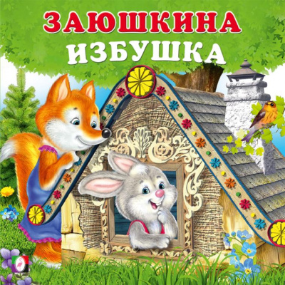 Большое фото товара - СказкиДляМалышей Заюшкина избушка (Арт.33347), (Фламинго, 2024), Обл, c.12, 13-978877. Вариант №1