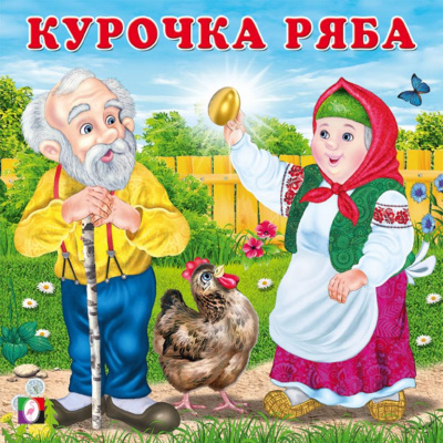 Большое фото товара - СказкиДляМалышей Курочка Ряба (Арт.33361), (Фламинго, 2024), Обл, c.12, 13-978879. Вариант №1