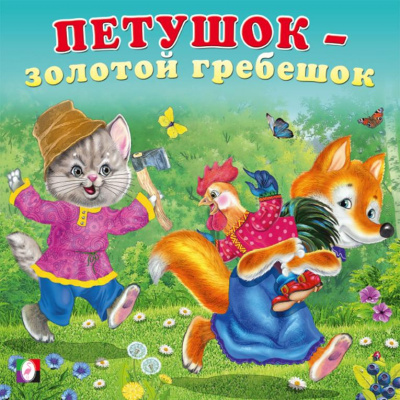 Большое фото товара - СказкиДляМалышей Петушок-золотой гребешок (Арт.33378), (Фламинго, 2024), Обл, c.12, 13-978880. Вариант №1