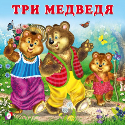Большое фото товара - СказкиДляМалышей Три медведя (Арт.33392), (Фламинго, 2024), Обл, c.12, 13-978882. Вариант №1