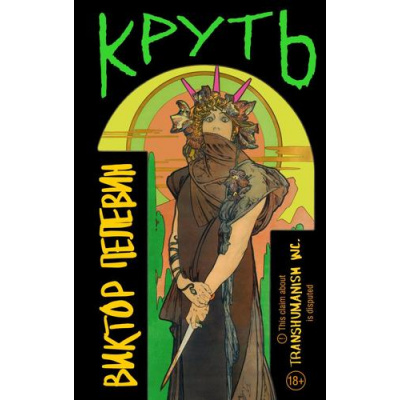Большое фото товара - ЕдинственныйИНеповторимый Пелевин В.О. Круть, (Эксмо, 2024), 7Б, c.496, 13-978886. Вариант №1