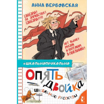 Большое фото товара - Школьноприкольно Вербовская А.М. Опять двойка. Школьные рассказы, (АСТ,Малыш, 2024), 7Бц, c.144, 13-978890. Вариант №1