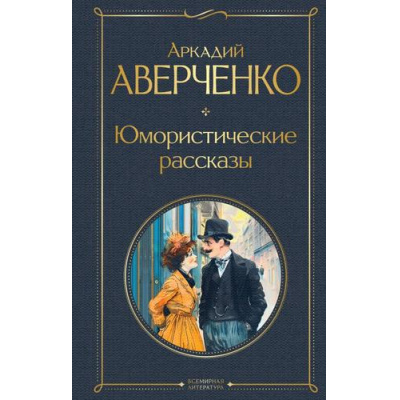 Большое фото товара - ВсемирнаяЛитература Аверченко А. Юмористические рассказы, (Эксмо, 2025), 7Б, c.352, 13-978953. Вариант №1