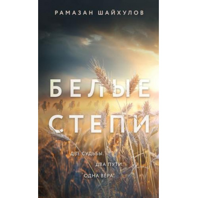 Большое фото товара - ВечныеСемейныеЦенности Шайхулов Р.Н. Белые степи (исторический роман), (Эксмо, 2025), 7Б, c.320, 13-978964. Вариант №1