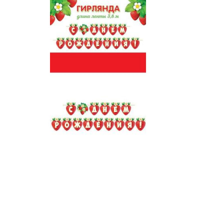 Большое фото товара - 815162 Гирлянда "С днем рождения!" (3,8м), (МирОткр), 13-979222. Вариант №1