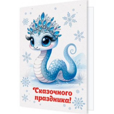Большое фото товара - 2705418 Сказочного праздника! (открытка, мини, подвеска, текст, двойная, Символ года), (МирОткр), 13-979295. Вариант №1