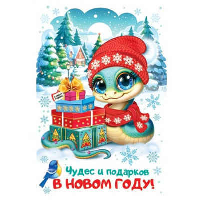 Большое фото товара - 7015258 Чудес и подарков в Новом году (карточка, 10*15 , текст), (МирОткр), 13-979331. Вариант №1