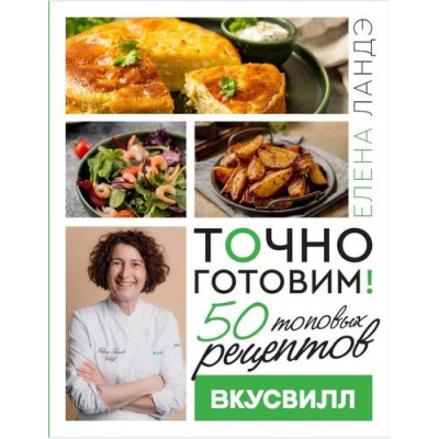 Большое фото товара - ДелоВкуса Ландэ Е. Точно готовим! 50 топовых рецептов Вкусвилл, (АСТ, 2024), 7Б, c.112, 13-979374. Вариант №1