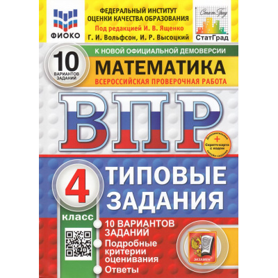 Большое фото товара - ВПР ФГОС Математика 4кл. Типовые задания (10 вариантов) (ФИОКО) (Вольфсон Г.И, Высоцкий И.Р.,под ред. Ященко И.В.) (СтатГрад) (10702)(см код 1001766), (Экзамен, 2025), Обл, c.48, 13-979392. Вариант №1