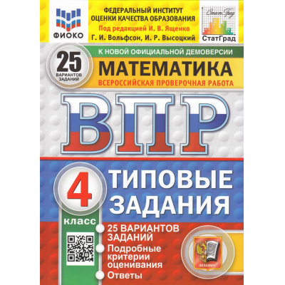 Большое фото товара - ВПР ФГОС Математика 4кл. Типовые задания (25 вариантов) (ФИОКО) (Вольфсон Г.И, Высоцкий И.Р.,под ред. Ященко И.В.) (СтатГрад) (к нов.офиц.демоверсии), (Экзамен, 2026), Обл, c.112, 13-979395. Вариант №1